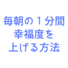 朝起きて１分でできる！幸福度を上げる方法とは？