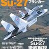 世界の名機シリーズ Su-27 フランカー