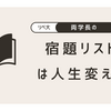 【リベラルアーツ大学】両学長の宿題リストは人生変えます