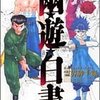 すぐれた投げやりさ――冨樫義博『幽☆遊☆白書』感想