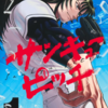 【オススメ漫画】サンキューピッチ 完全ガイド "1日3球"の天才投手が挑む 前代未聞の高校野球漫画を徹底解説(2026年4月)