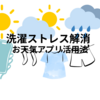 洗濯プチストレス解消のお天気アプリ活用法