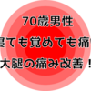 70歳男性　寝ても覚めても痛い大腿前側の痛み