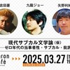 実録！〝ゼロ年代中央線文学〟とはなにか──「当事者性」の起源とサブカルの行方