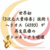 世界初「3次元大量培養」技術！ヘリオス（4593）が再生医療のボトルネックを破壊