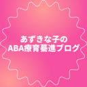 あずきな子のABA療育ブログ