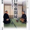 【歴史の闇に葬られた真実】「江戸城無血開城」の舞台裏。
