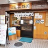 ワンタンメンの満月 三鷹店でフワフワの雲を呑む