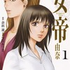 漫画【女帝 由奈】ネタバレ無料