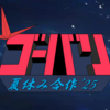 【夏休み合作投稿祭2025参加作品】ゴーバリ夏休み合作'25参加者募集のお知らせ