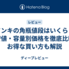 ドンキの角瓶値段はいくら？最安値・容量別価格を徹底比較！お得な買い方も解説