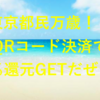 【朗報】東京都で2024年3月からQRコード決済で10％還元