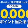 7/18まで！楽天市場で楽天カードで1000円以上購入すると10000ポイント当たるかも！