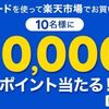 5/16まで！楽天市場で楽天カードで1000円以上購入すると10000ポイント当たるかも！