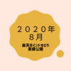 2020年10月　楽天ポイントせどり　実績公開