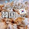 韓国お菓子にどハマり中、タートルチップスはサクサク感が楽しいスナック菓子です☆