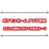 ポケモンホームが近日アップデート！ SVとの連動に向けての動きかも…？