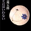 人生初の山本周五郎で、名言の嵐に出会った