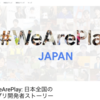 #WeArePlay TF's apps が近畿地方のデベロッパー として選出（滋賀代表）されました