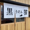 『黒猫うどん』宗像市田熊旧道沿い（開店情報）