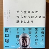 【書評】どう生きるかつらかったときの話をしよう　野口聡一　アスコム