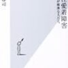 本、読み終えた。岡田尊司『回避性愛着障害　絆が希薄な人たち』