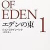 【読書】町田樹の「ティムシェル」を理解したくて、6年越しで『エデンの東』を読み始めてみた（1/4）