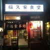 福久屋食堂（沼袋）