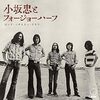 小坂忠とフォージョーハーフ『ロック・ソサエティ・ウラワ』