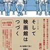 映画館とは他者のいる場所──『そして映画館はつづく』を読んだ