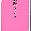 本日読了［１４６冊目］穂花『小悪魔セックス』☆