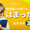 【読書嫌いの小学生男子におすすめ】読書苦手な息子が“ハマった本”3選