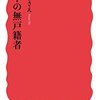 「日本の無戸籍者」井戸まさえ著