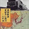 肝炎患者講義の感想と「満州鉄道まぼろし旅行」（川村湊　文春文庫）、「百尺竿頭」をどう読む