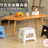デザインがおしゃれで可愛い チチロバ 踏み台 折りたたみ ステップ BDD-02
