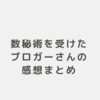 【数秘術】占いでこんなことがわかりました。5名のブロガーさんの感想まとめ