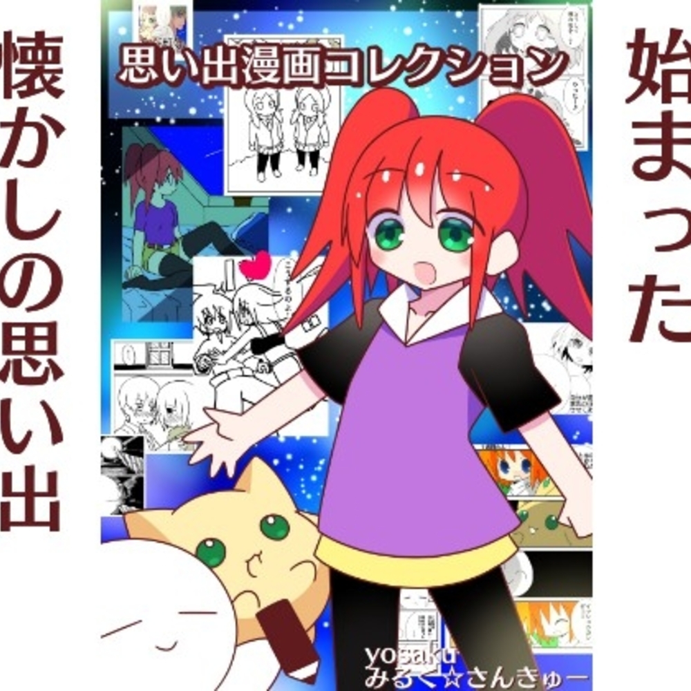 【同人誌レビュー】思い出漫画コレクション【みるく☆さんきゅー】