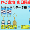 【ご当地ちいかわグッズ】山口限定「ふく」キーホルダー全3種を紹介｜販売店舗・通販情報も掲載！