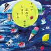 【読書感想】すべて忘れてしまうから / 燃え殻