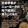 社会学者がニューヨークの地下経済に潜入してみた、米国を知るもう一冊。