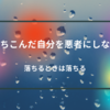 落ちこんだ自分を悪者にしない～落ちるときは落ちる～