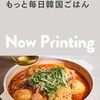 家にある調味料で韓国旅行気分！？「もっと毎日韓国ごはん」が、あなたの食卓をソウルの路地裏に変える【Amazon限定特典付き！】