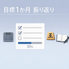 目標を立てて1か月、続いてることと忘れてたこと