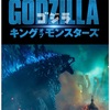 題名まんまw：映画評「ゴジラ  キング・オブ・モンスターズ」  