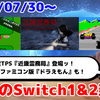 今週のSwitch1&2新作は80本！ 『近畿霊務局』『コンアカ ドラえもん』『アケアカ TX-1』など登場！【2026年7月第5週】