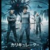 (映画)「カリキュレーター」を観た