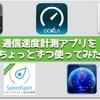通信速度計測アプリの『ちょこっとレビュー』