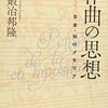 小鍛冶邦隆『作曲の思想』をヴァルター・デュル『Sprache und Musik』の邦訳とあわせて読む