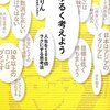 『ゆるく考えよう 人生を１００倍ラクにする思考法』読んだ