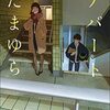 書評 / 砂村かいり『アパートたまゆら』